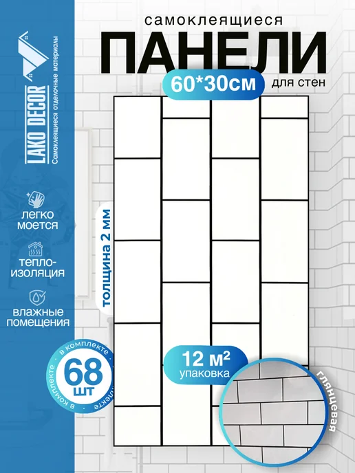 LAKO DECOR Панель стеновая ПВХ самоклеящаяся, белый