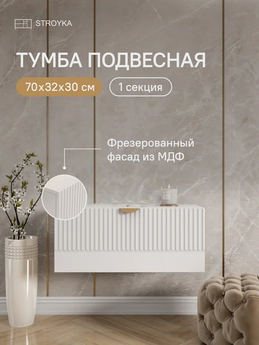 StroyKa Тумба под телевизор подвесная 1 модуль Белый матовый, белый