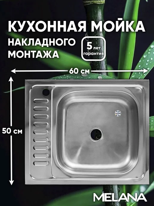 MELANA сантехника Мойка раковина для кухни из нержавейки накладная 60*50, 60x50
