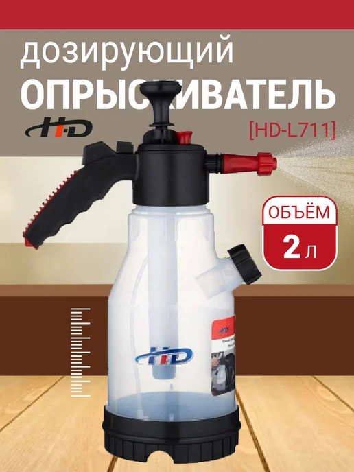 H-D Опрыскиватель дозирующий HD-L711, 2 л