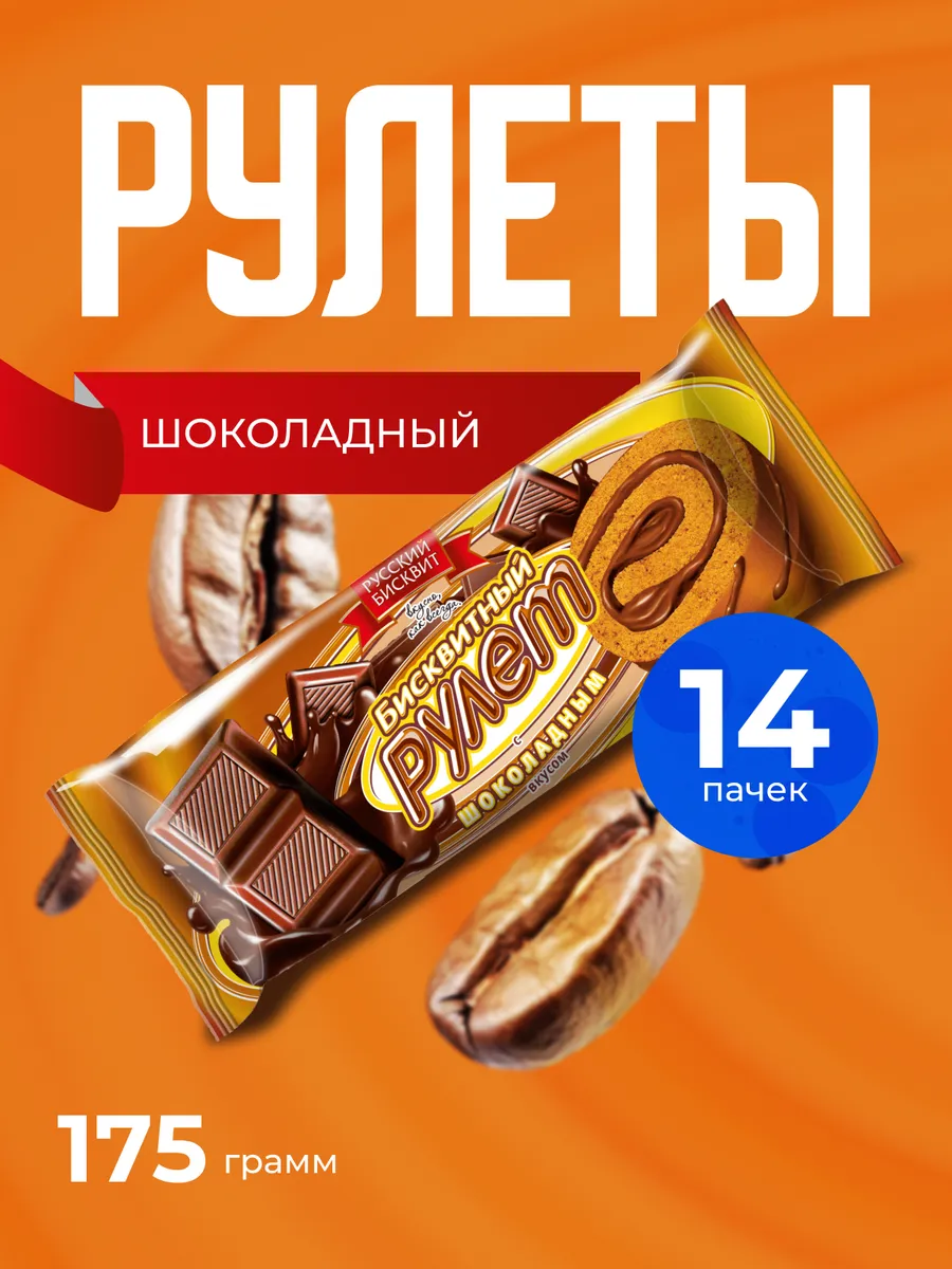 Рулет бисквитный шоколадный 175 грамм