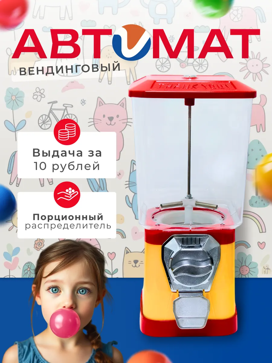 Вендинговый автомат, порционная выдача за 10 рублей