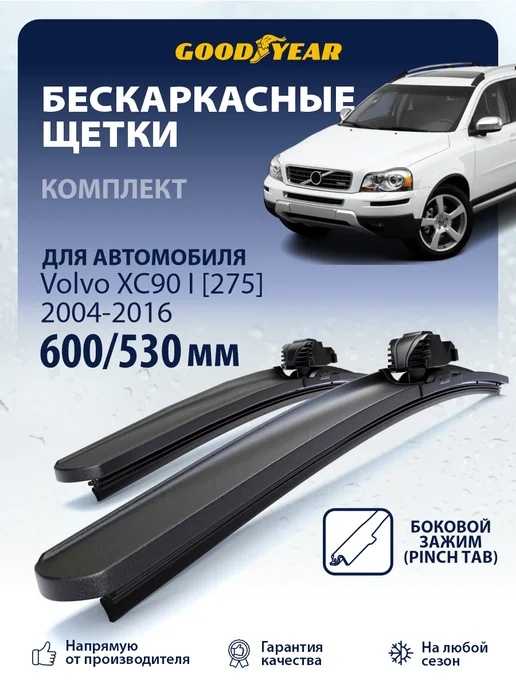 Goodyear Щетки стеклоочистителя дворники Volvo XC90 1 2004-2016, 2 шт