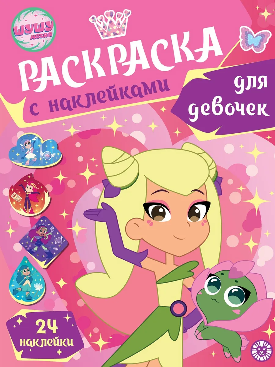 Раскраска с наклейками для девочек Шушумагия (А4, 24 стр)