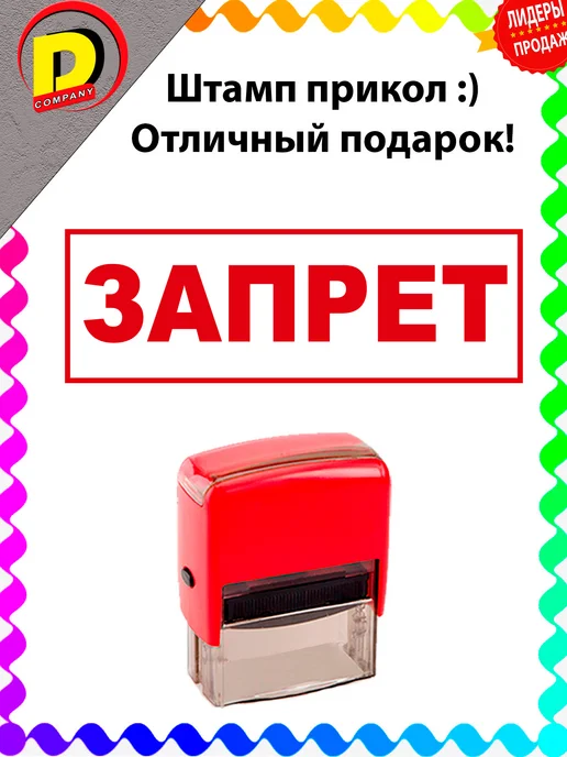 DCprikol Штамп прикол Запрет, красный