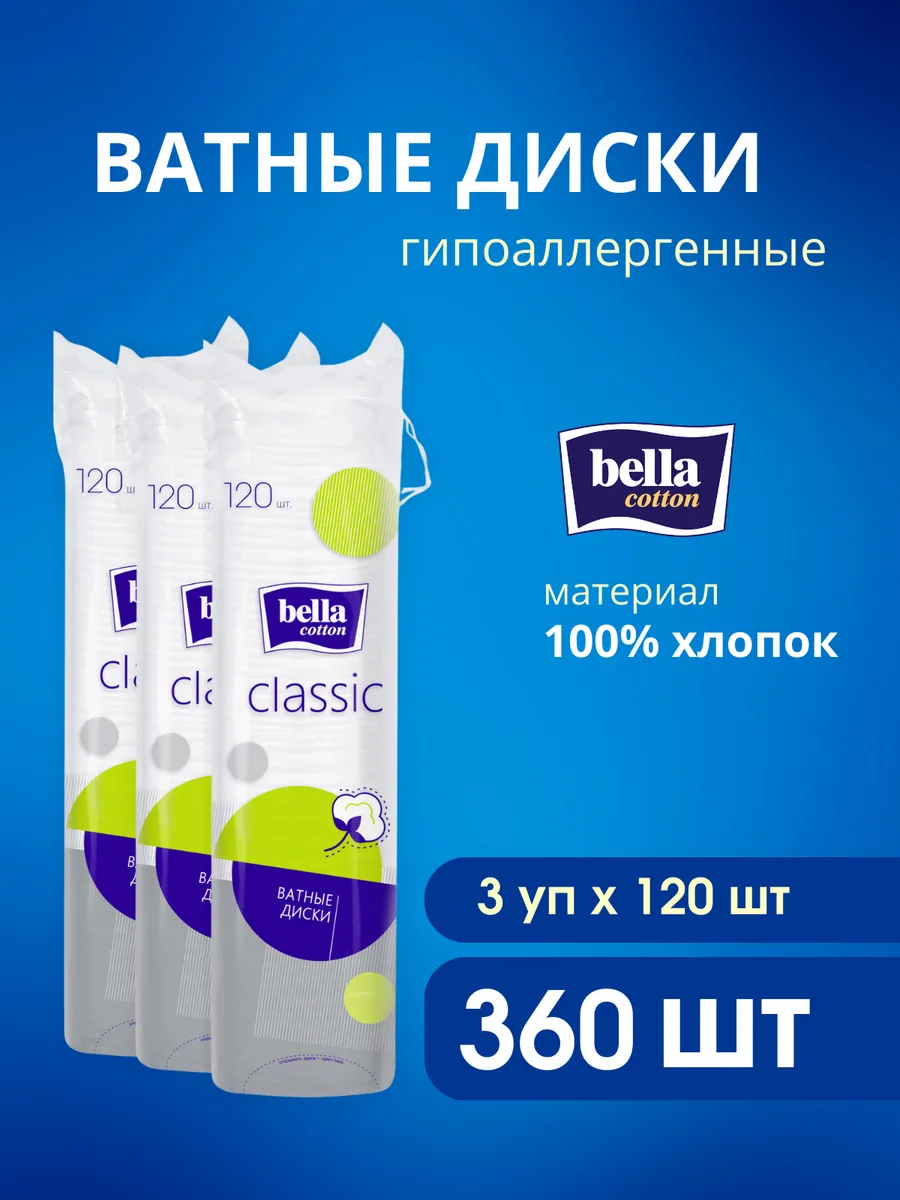 Ватные диски bella cotton classic,120 шт х 3 уп.