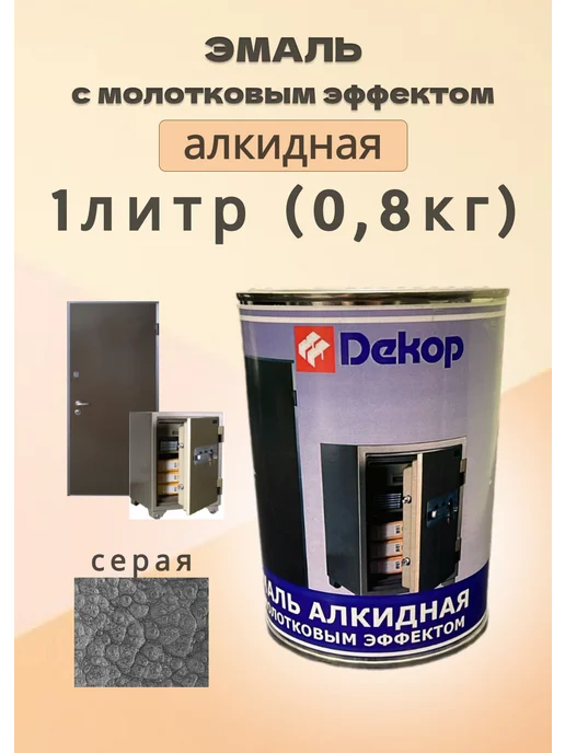 Лакокрасочный завод "Декор" Эмаль с молотковым эффектом серая 1литр, 1штука, серый