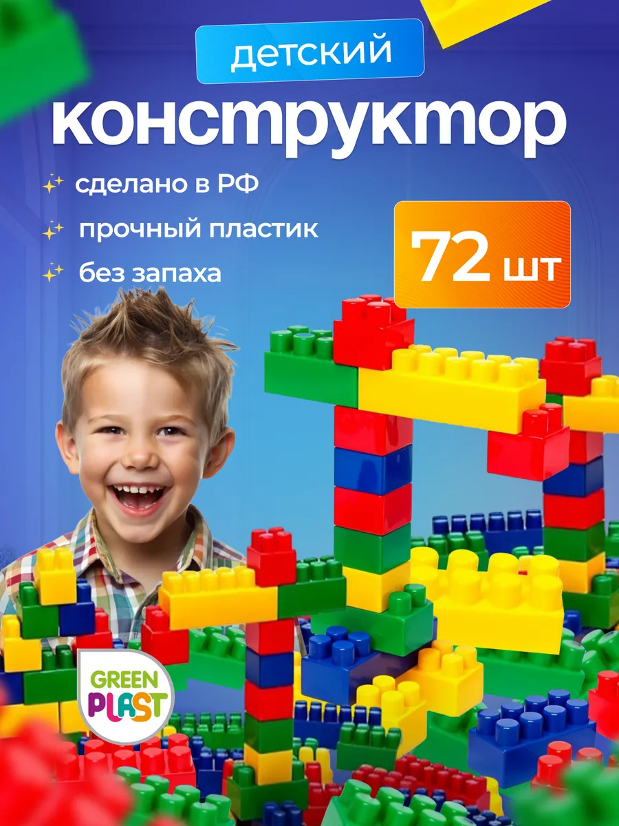 Конструктор крупные детали для мальчиков и девочек 72 шт