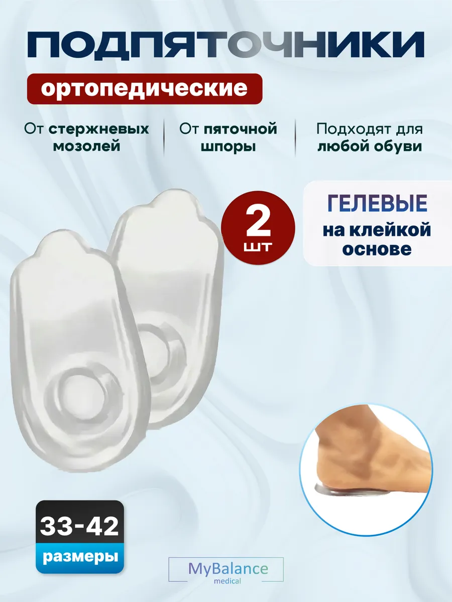 Подпяточники от пяточной шпоры