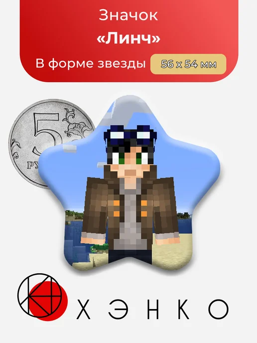 Линч из сериала в Майнкрафт значок