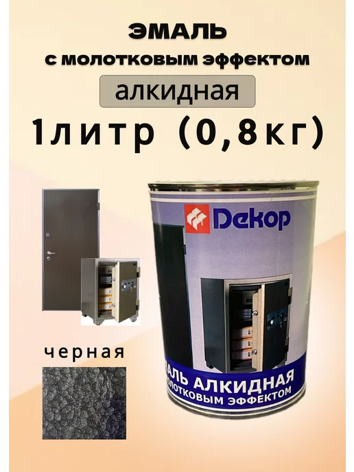 Лакокрасочный завод "Декор" Эмаль с молотковым эффектом серая 1литр, 1штука, черный
