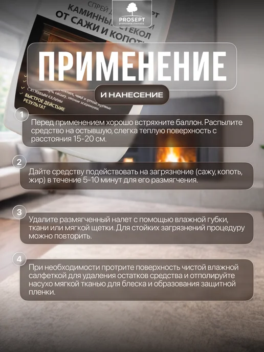 Prosept Спрей очиститель каминных стекол от сажи и копоти 0,5 л, 500 мл, фото 3