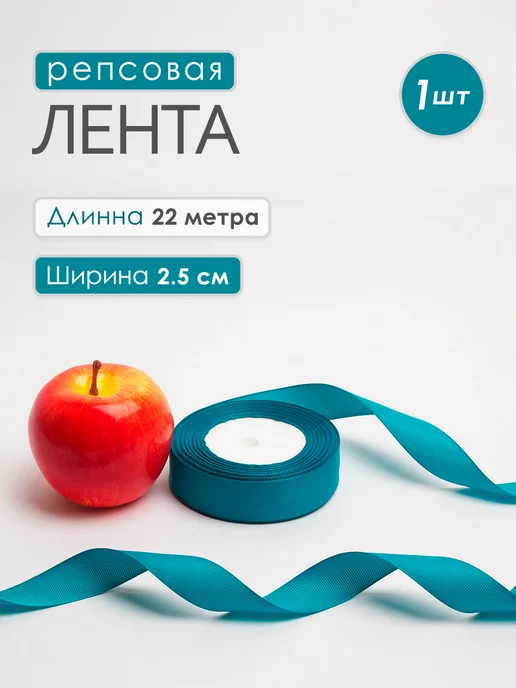 upak.me Лента репсовая 25мм х 22м, бирюзовая, 22 м