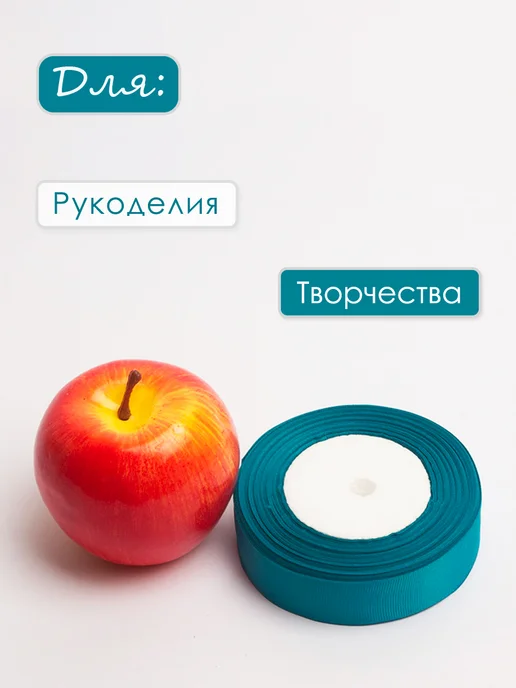 upak.me Лента репсовая 25мм х 22м, бирюзовая, 22 м, фото 2