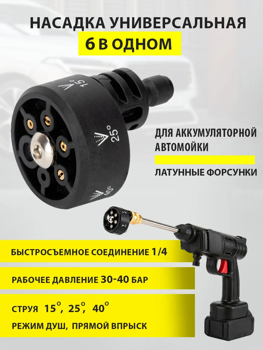 Насадка 6 в одном, универсальная быстросъемная