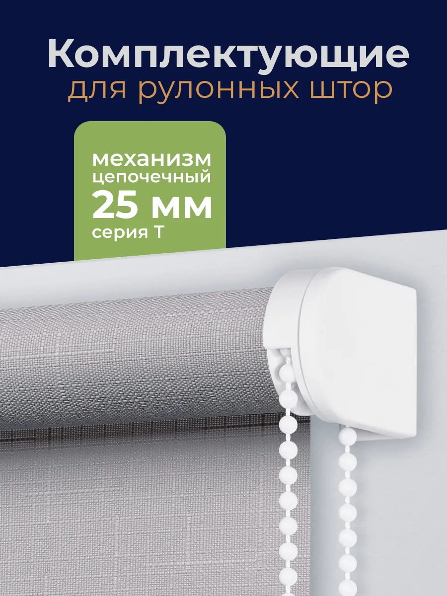 Комплектующие для рулонных штор механизм 25 мм, комплект