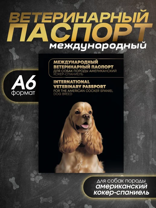 Bamboook Ветеринарный паспорт для собак породы кокер-спаниель, черный