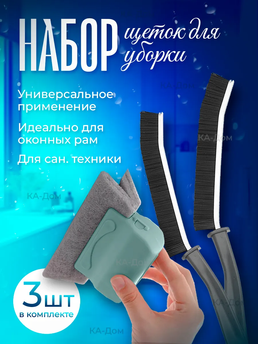 Набор щеток для окон и труднодоступных мест