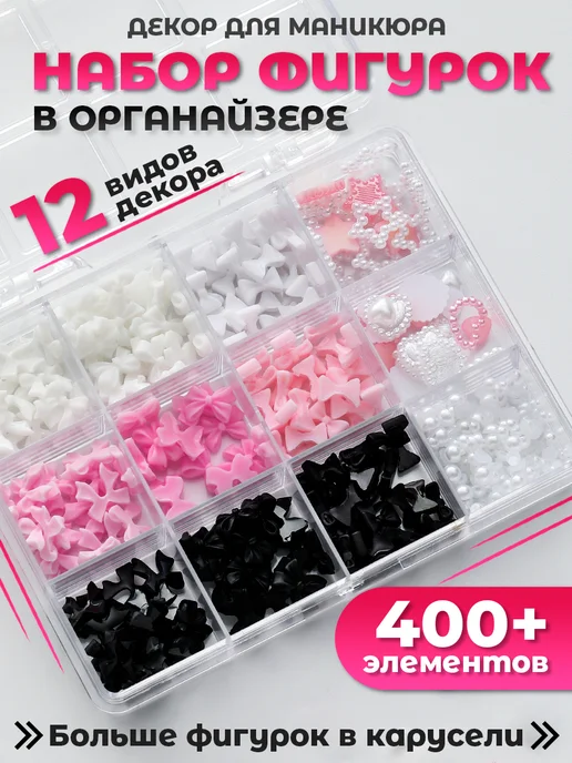 Фигурки для ногтей разноцветные бантики в органайзере, черный