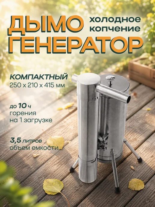Дымогенератор для холодного копчения, 3,5 л