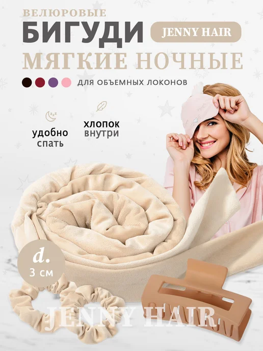 JENNY HAIR Бигуди для локонов мягкие для волос с завязками, бежевый