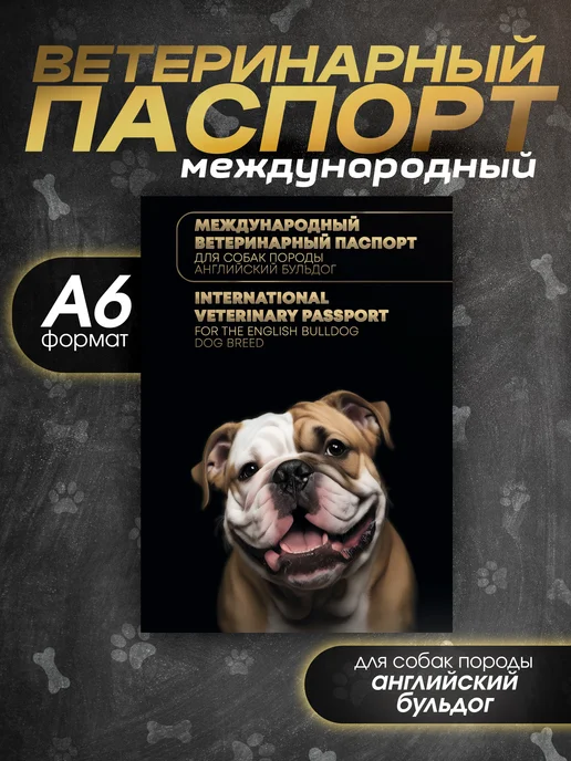 Bamboook Ветеринарный паспорт для собак породы английский бульдог, черный