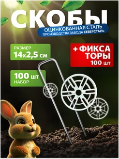 Скобы садовые 14х3см d-2 5 (100 шт) с фиксаторами (100 шт) 367489224 купить за 808 ₽ в интернет-магазине Wildberries
