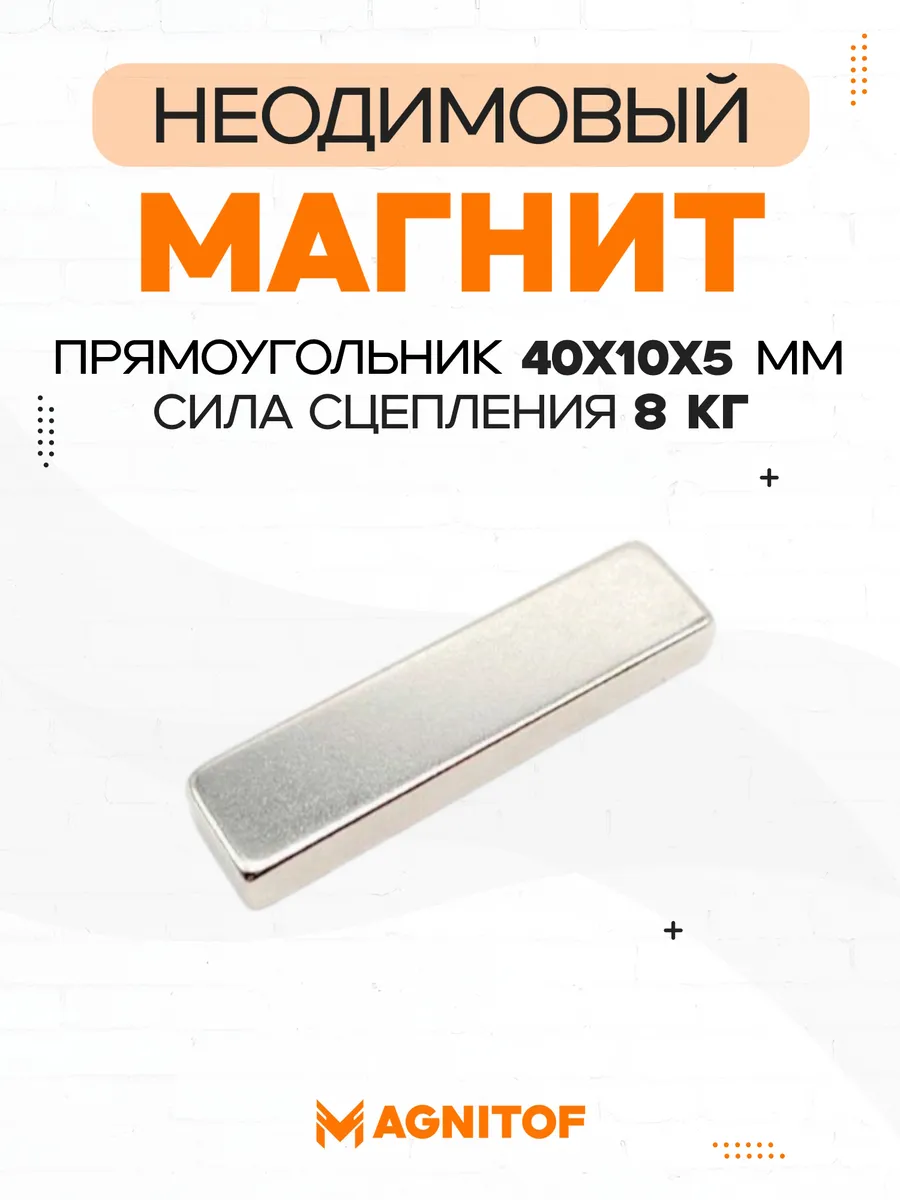 Неодимовый магнит прямоугольник 40x10x5 мм на 8 кг