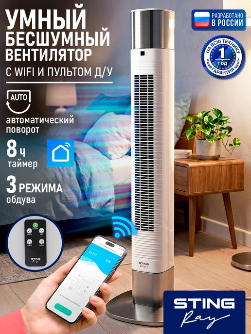 STINGRAY Вентилятор напольный колонный 60Вт, белый, 60 Вт, в упаковке 5,4 кг