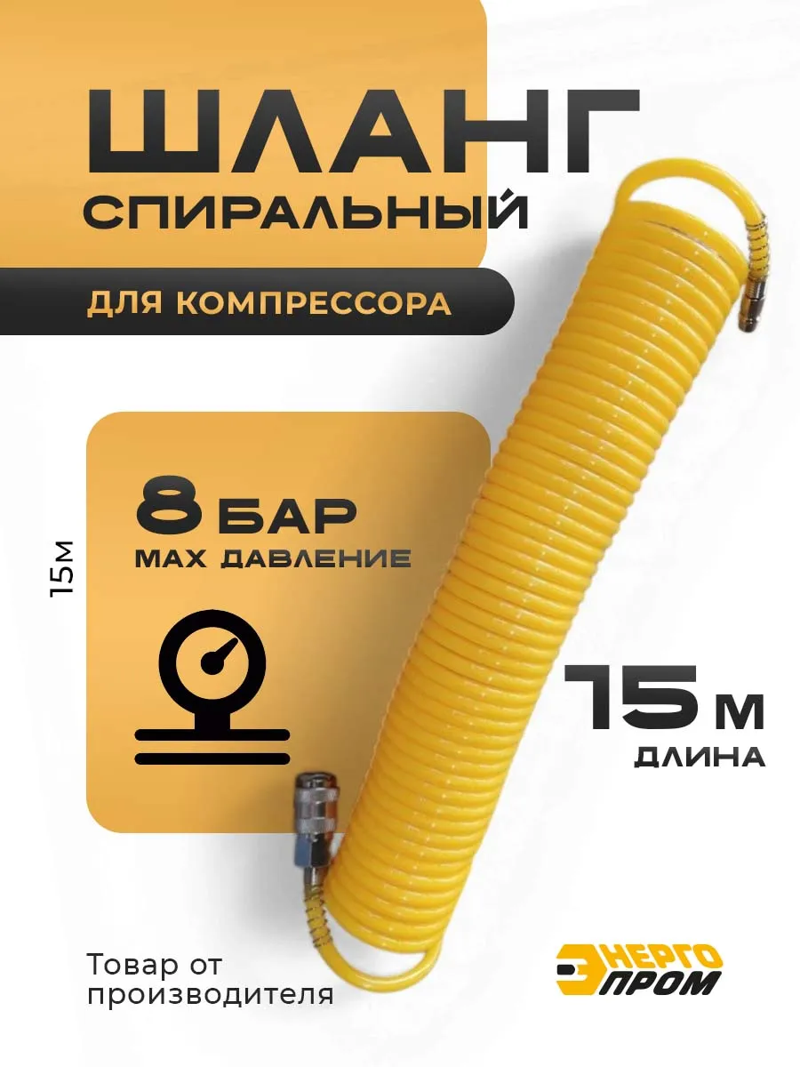Шланг спиральный для компрессора 15м