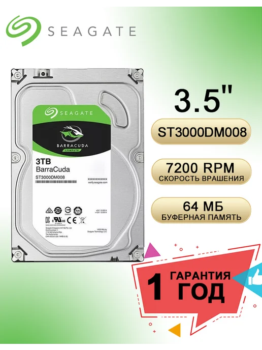 Seagate 3 ТБ Внутренний жесткий диск BarraCuda, 3.5", 7200 об/мин, SATA III 6 Гбит/с (ST3000DM008), 3 ТБ