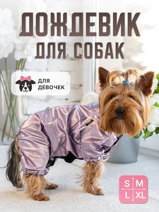 Royal Pet Дождевик для собак мелких пород девочек шелк розовый, розовый