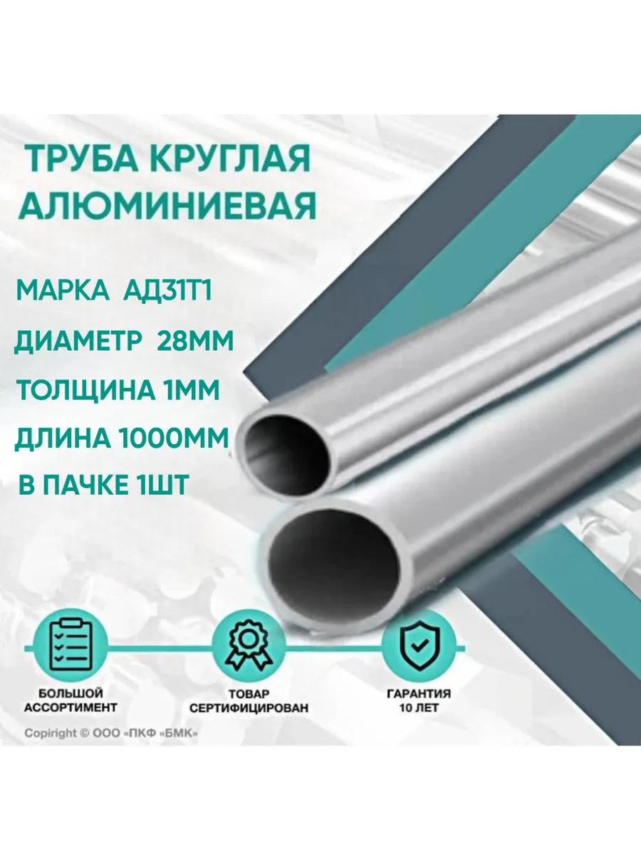 Труба алюминиевая АД31Т1 ф28х1х1000мм в пачке 1шт