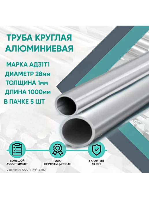 ПКФ БМК Труба алюминиевая АД31Т1 ф28х1х1000мм в пачке 5шт, 5 шт