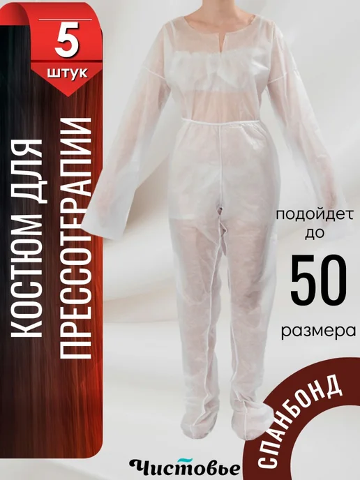 Чистовье Костюмы одноразовые для прессотерапии ( комплект 5 штук ), вариант