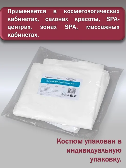 Чистовье Костюмы одноразовые для прессотерапии ( комплект 5 штук ), вариант, фото 3