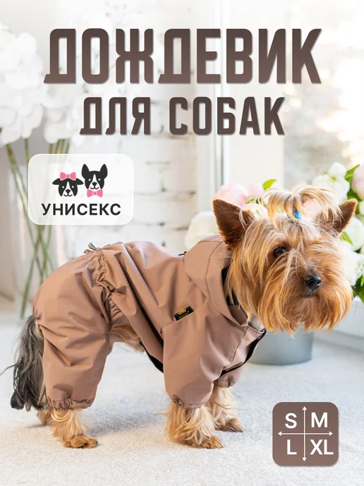 Royal Pet Дождевик для собак мелких пород Какао, коричневый