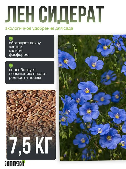 Экопрогрессив Лен 1кг семена, 7,5 кг