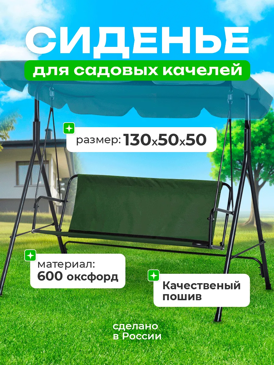 Сиденье для садовых качелей (130х50х50)