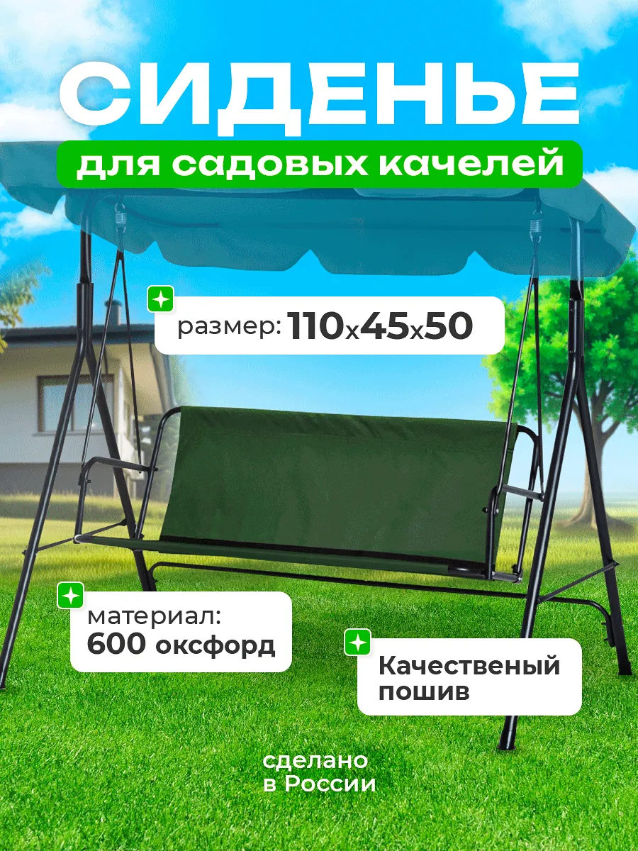 Сиденье для садовых качелей (110х45х50)