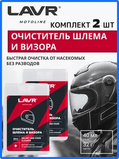 Очиститель шлема и визора Лавр MOTOLINE х2, 40мл Lavr 367501222 купить за 363 ₽ в интернет‑магазине Wildberries