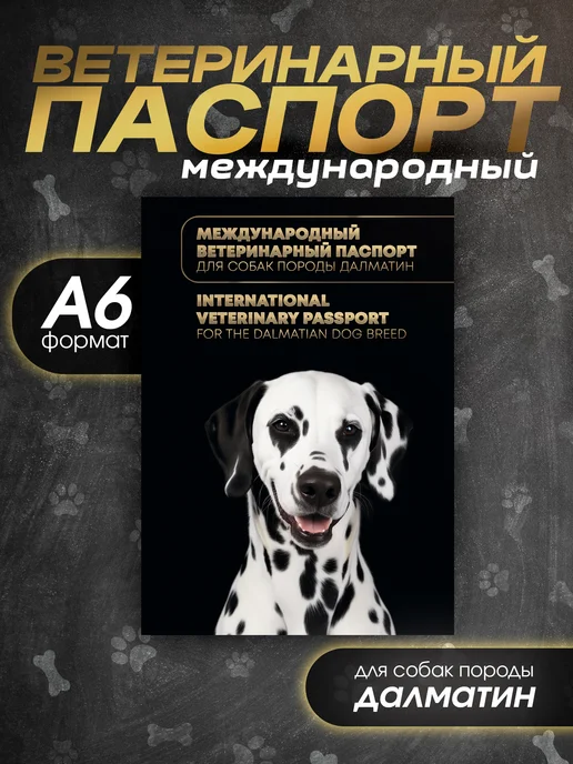 Bamboook Ветеринарный паспорт для собак породы далматин, черный