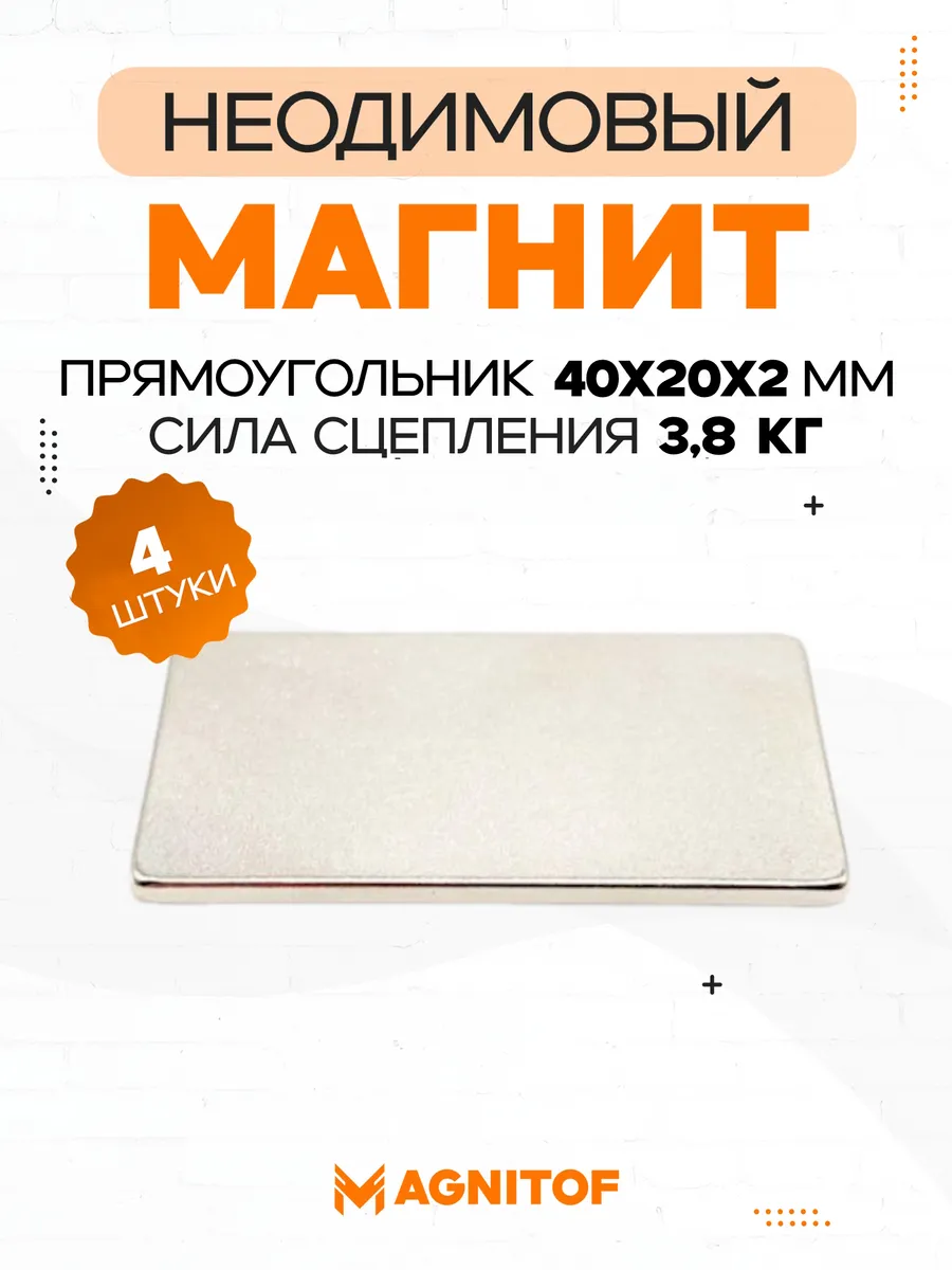 Неодимовый магнит прямоугольный 40x20x2 мм на 3 8 кг 4 шт