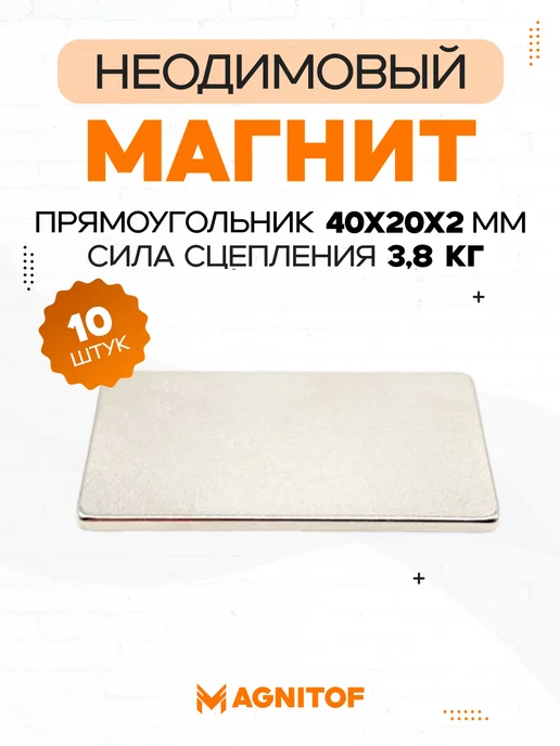 Неодимовый магнит прямоугольный 40x20x2 мм на 3 8 кг 10 шт, 40x20x2 мм, 8 кг