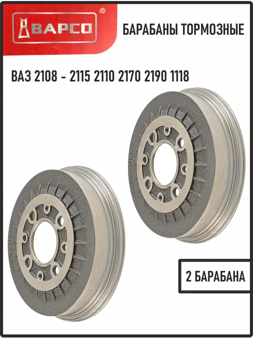 BAPCO Тормозной барабан ваз 2110 2108 2115 2170 2190 1118 - 2 шт, 2 шт