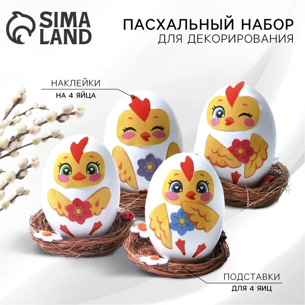 Набор для декорирования пасхальных яиц «Цыплята» на пасху