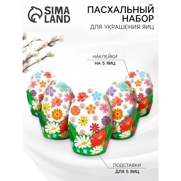 Набор для украшения яиц на Пасху «Цветы», 13×10 см