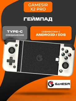 Геймпад GameSir X2 Pro White Gamesir 367501958 купить за 5 588 ₽ в интернет‑магазине Wildberries