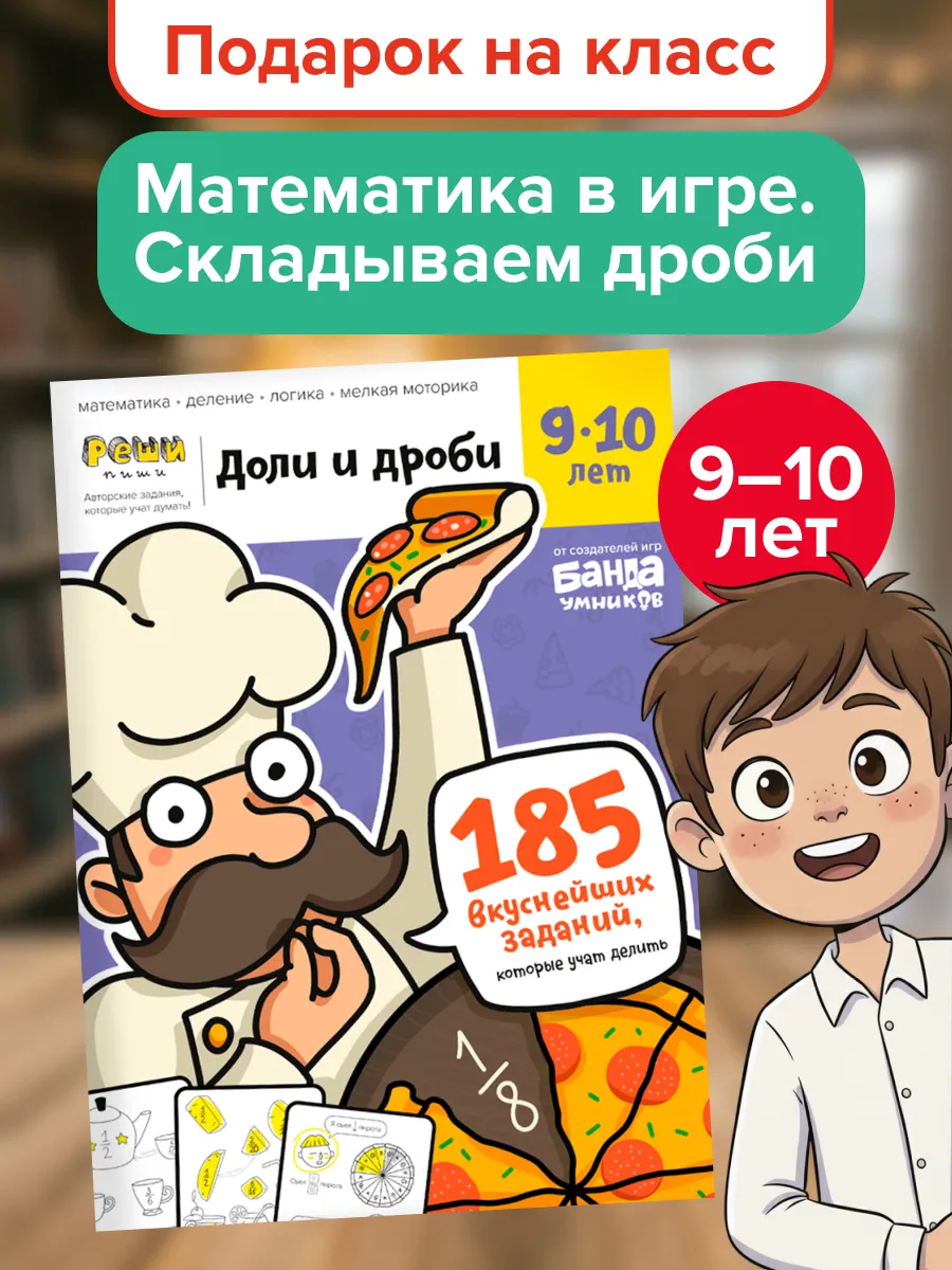 Пособие Реши-Пиши Доли и Дроби 9 10 лет Подарок