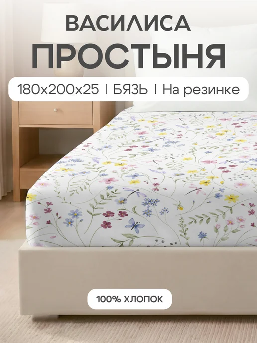 Василиса Простыня на резинке 180х200х25 бязь, хлопок 100%, 180x200x25